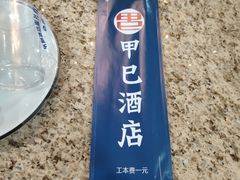 -甲巳酒店·本地特色菜