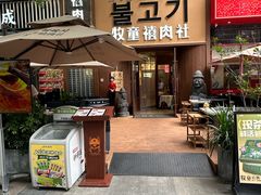 -牧童禧肉社·韩国炭火烤肉店(中粮祥云小镇创始店)