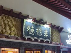 -德懋恭(西大街店)