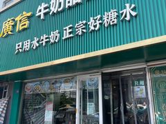 -广信牛奶甜品世家(台东店)