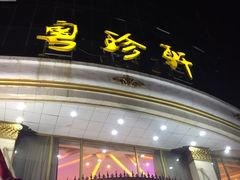 -粤珍轩.创始店.始于2001(含光门店)