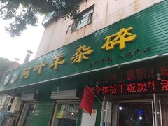 门面-阿叶羊杂碎(前进街店)