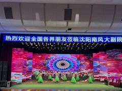 -南风大剧院莎梦二人转剧场