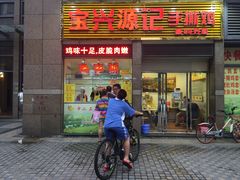 门面-宝兴源记手撕鸡(第88分店)