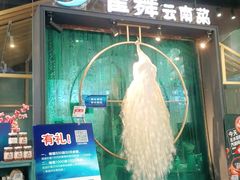 门面-雀舞云南菜(乐客城店)