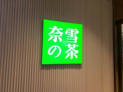 -奈雪的茶(时代天街店)