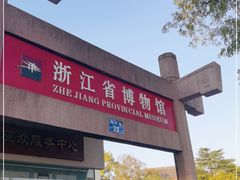 -浙江省博物馆(孤山馆区)
