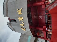 -开元商城(钟楼店)