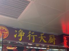 -净行天厨(莲塘总店)