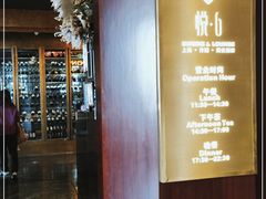 门面-YUE·6·西式融合餐厅(外滩六号店)