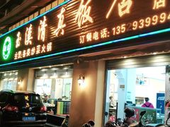 门面-玉溪清真饭店(前兴路店)