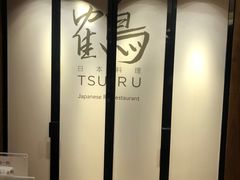-Tsuru鹤日本料理(静安香格里拉店)