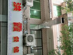 -洪霞餐馆