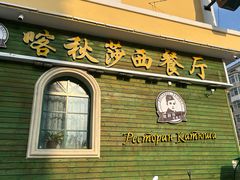 -喀秋莎西餐厅