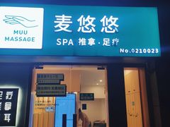 -麦悠悠·SPA·推拿(太阳山路店)