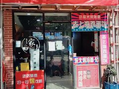 门面-手擀菠菜面(西康路店)