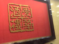 -爱华大酒楼