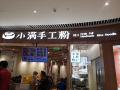 门面-小满手工粉(上海维璟广场店)
