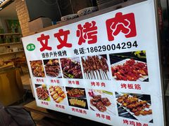 -文文烤肉(大皮院店)
