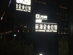-万科前海企业公馆