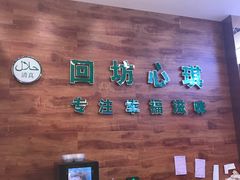-回坊伊之轩(广济街店)
