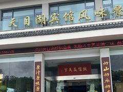 门面-风味小馆(天目湖宾馆店)