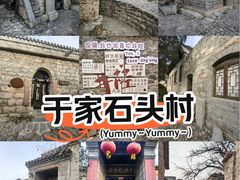 -于家石头村景区
