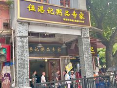 -伍湛记 · 广州老字号(龙津中路店)