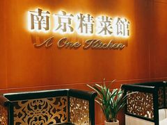 -A One Kitchen·南京精菜馆(德基广场店)