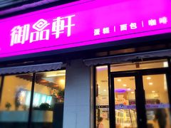 门面-御品轩(锦园店)