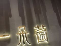 门面-一朵菌·野生菌探索家火锅(南亚店)