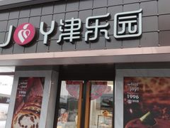 门面-津乐园(芥园道店)