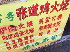 -老字号张道鸡火烧