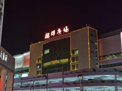 -德辉广场