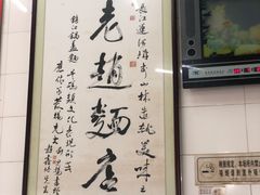 -老赵面店(大西路店)