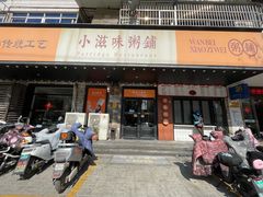 -小滋味营养八宝粥(古城路店)