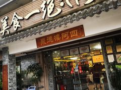 -台山美食一绝阿四台山黄鳝饭(阿四创作店)