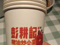 -彭耕记猪油炒小菜(吉联mall店)