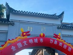 -沙县小吃文化城