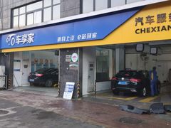 -车享家汽车养护中心(永胜中路店)