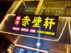 门面-老字号.雅克白族石板烧十年老店(大理古城店)