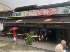 门面-新峰肉骨茶