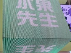 -Mr.Fruits水果先生(朝阳门悠唐店)