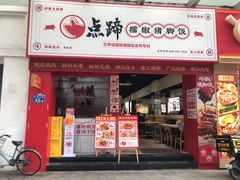 -点蹄擂椒猪脚饭(市桥店)