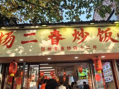 -扬二春炒饭(国庆路总店)