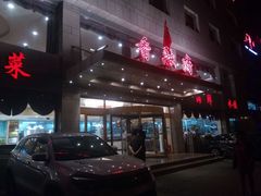 门面-香融府·烤鸭·家常菜(马家堡路店)