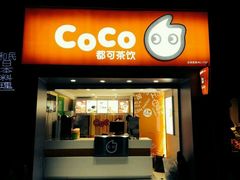 -CoCo都可(西安路民勇店)
