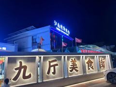 -江南村海鲜馆(洞头店)