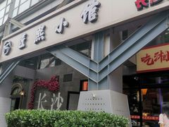 -匠熙小馆(崇文门店)