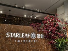 -星叶·东南亚料理(温州万象城店)